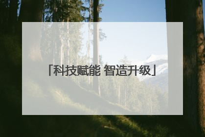 科技赋能 智造升级